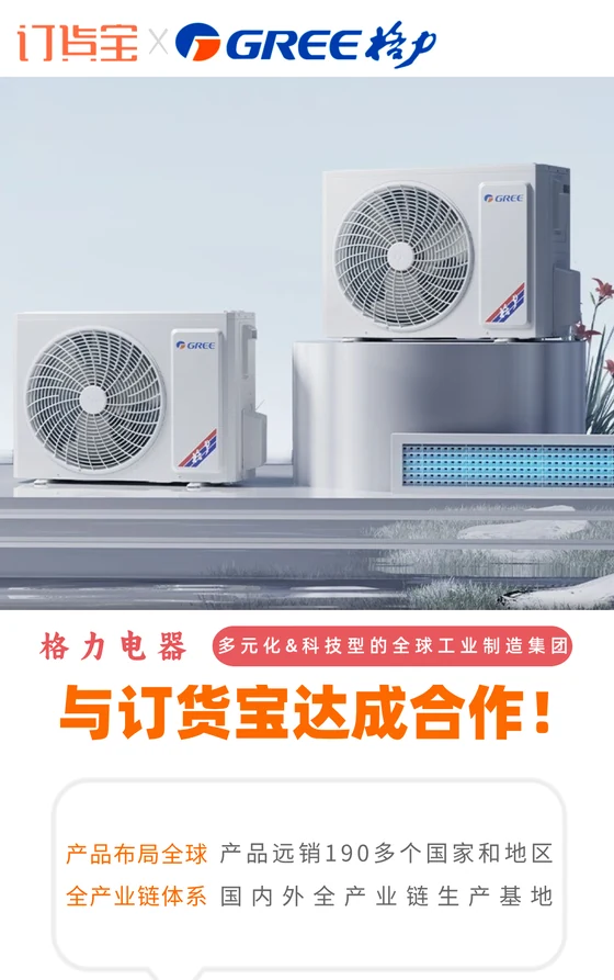 格力电器与订货宝达成合作