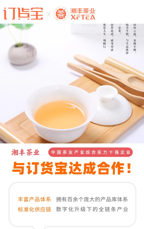 湘丰茶业与订货宝达成合作