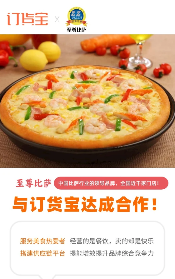 至尊比萨与订货宝合作