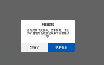 手机app登录进去后提示账号到期是什么原因？应该如何处理？ 操作截图