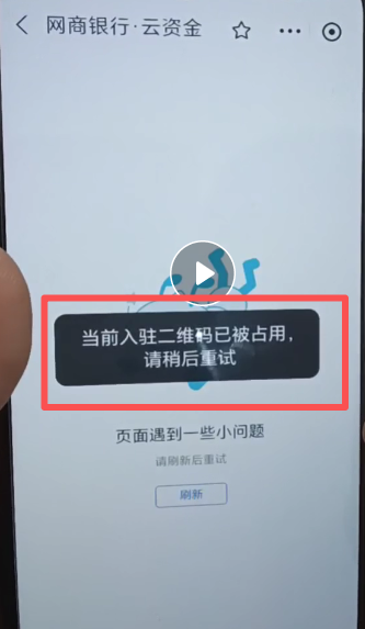 云资金开户的时候，提示：当前入驻二维码已被占用，请稍后重试？ 操作截图