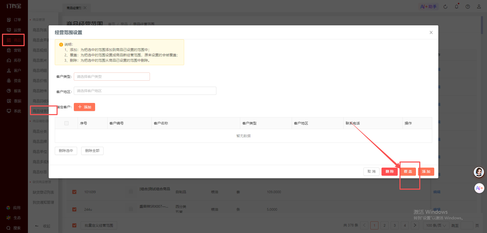 设置商品经营范围时，「覆盖」和「添加」有什么区别？ 操作截图
