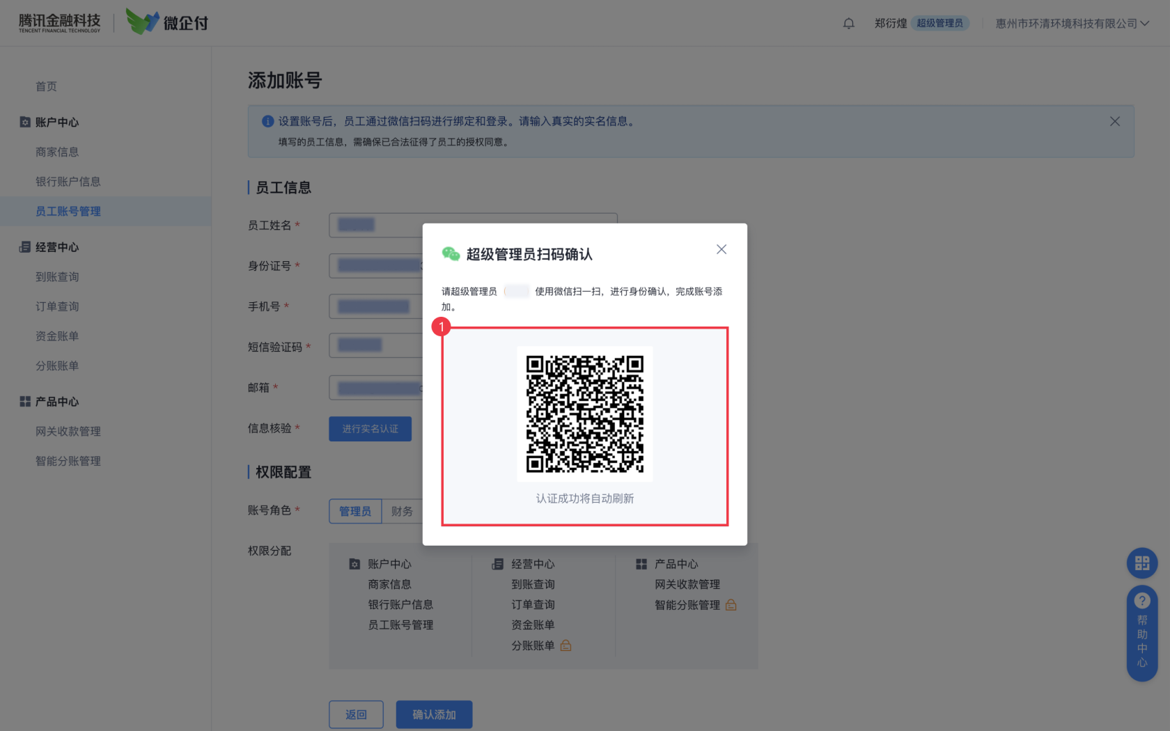 微企付商家后台，如何添加其他员工账号？ 操作截图