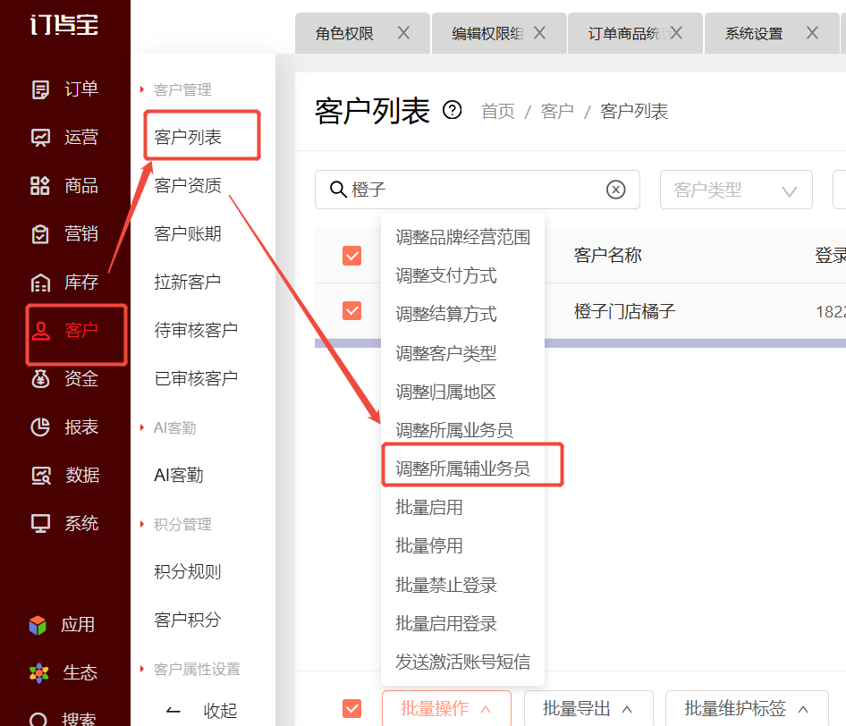 客户业务员怎么设置? 操作截图
