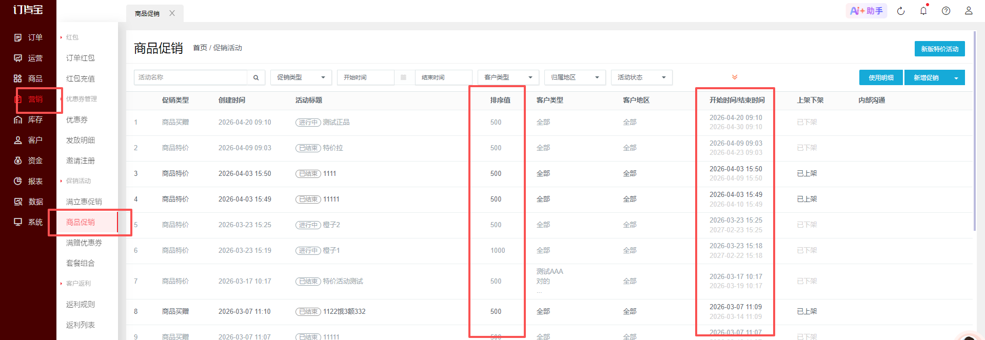 同一个产品是否能参与多个促销活动? 操作截图