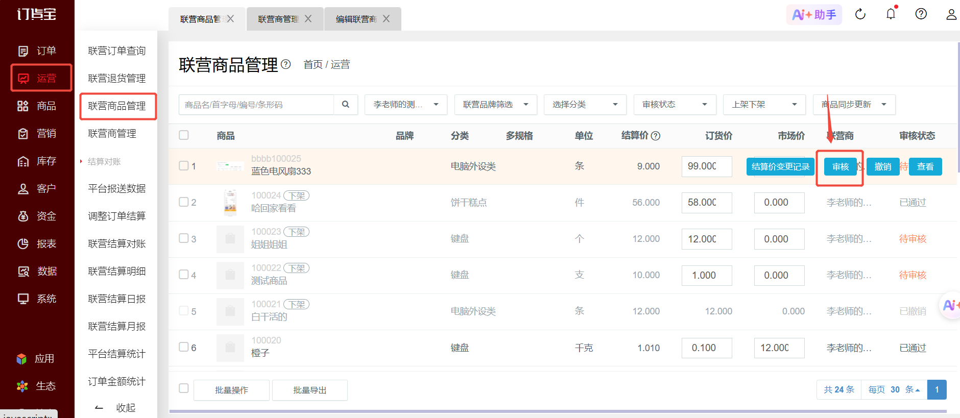 商品结算价设置错了，在哪里修改？ 操作截图