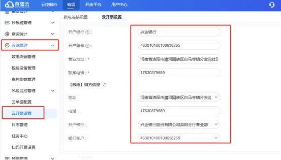 数电发票：远程服务错误-销方银行账户不能为空 操作截图