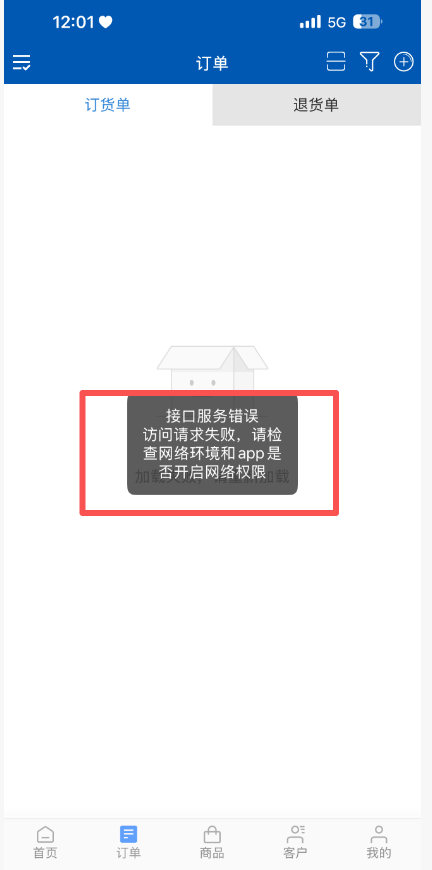 客户登陆时提示：接口服务错误访问请求失败，请检查网络环境和app是 否开启网络权限如何处理？ 操作截图