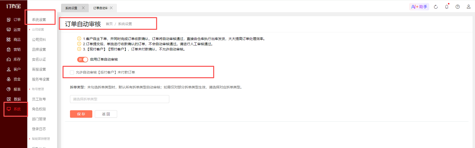 订单未自动审核,是什么原因? 操作截图