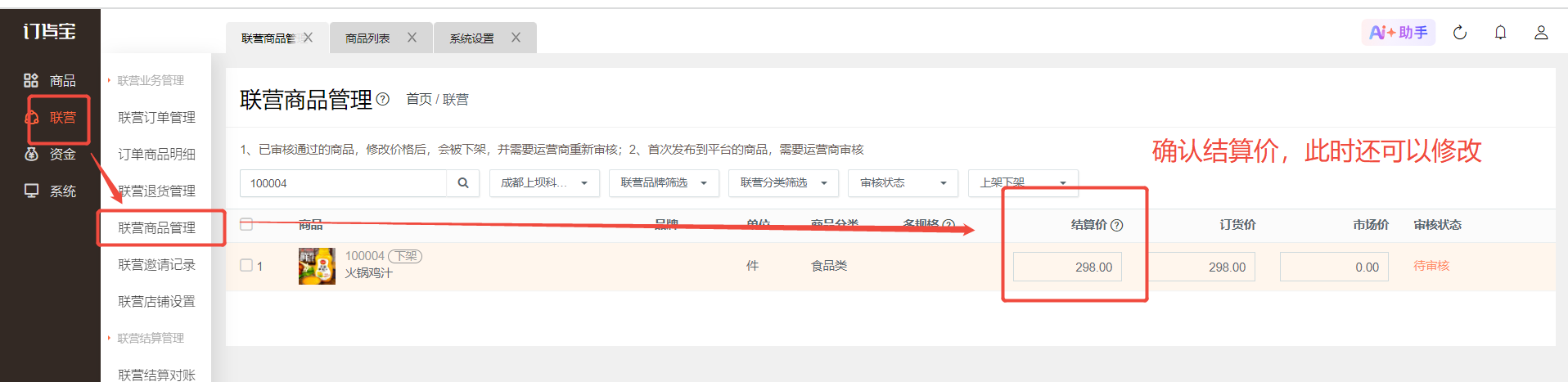 联营商怎么新建商品? 操作截图
