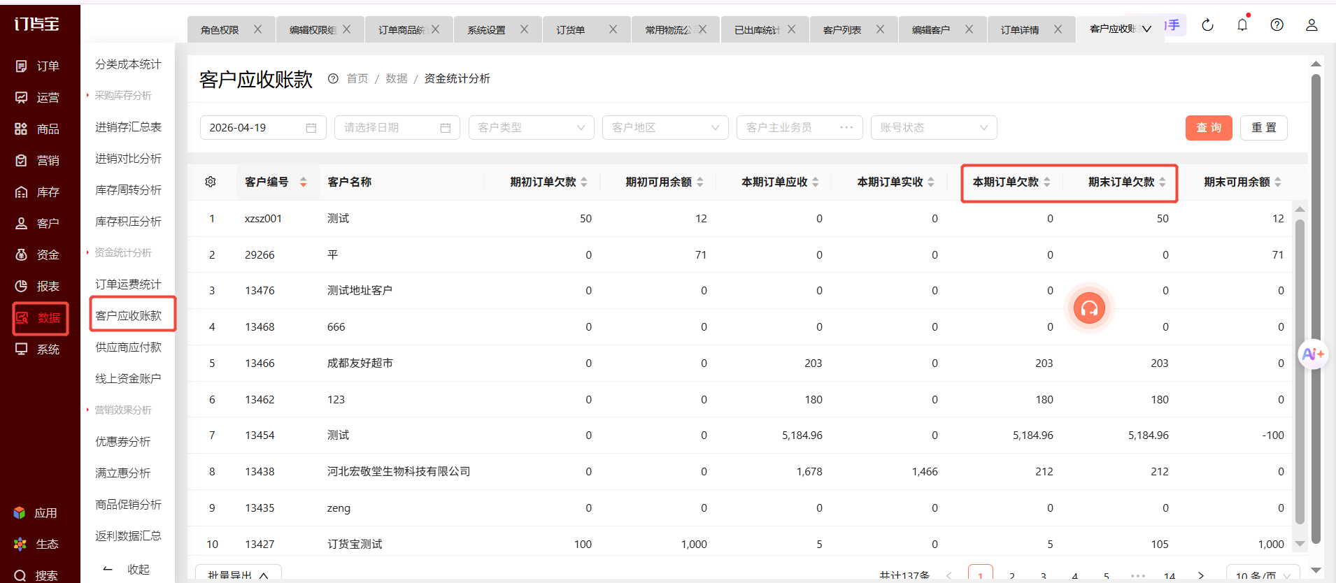 怎么看客户欠了我多少款？ 操作截图
