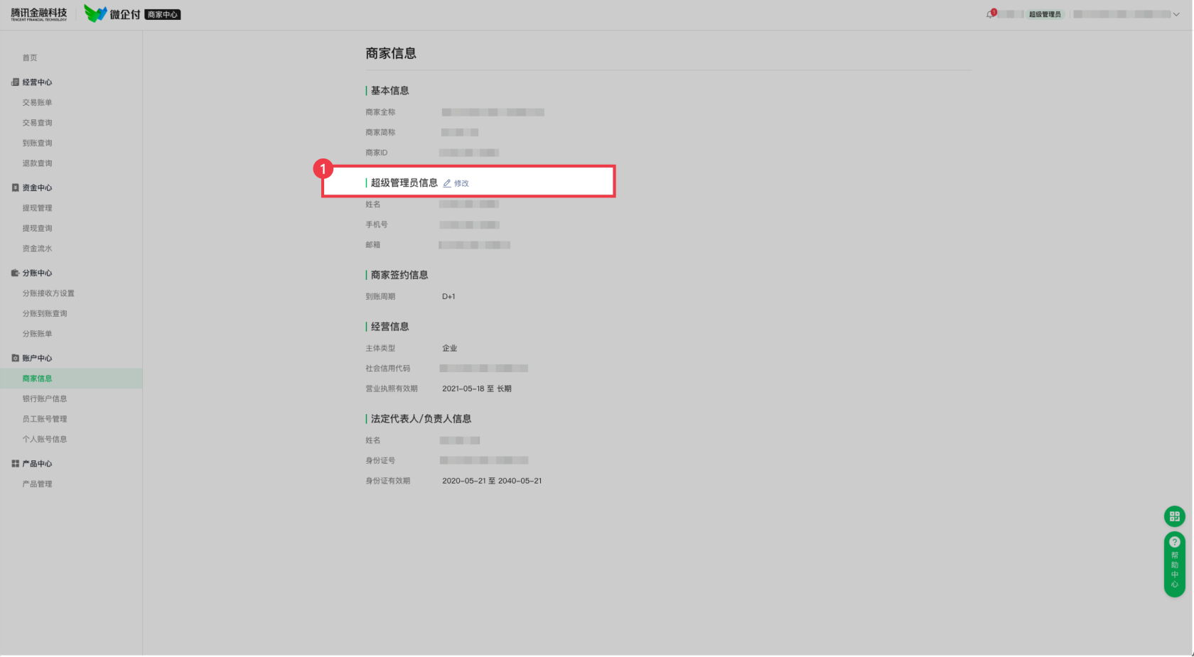 微企付支付管理后台，如何变更超级管理员？ 操作截图