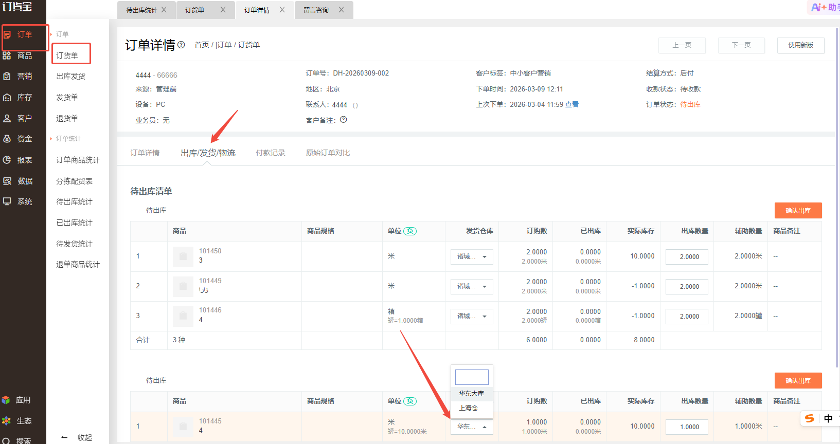 一个商品是否可以从多个仓库发出 操作截图