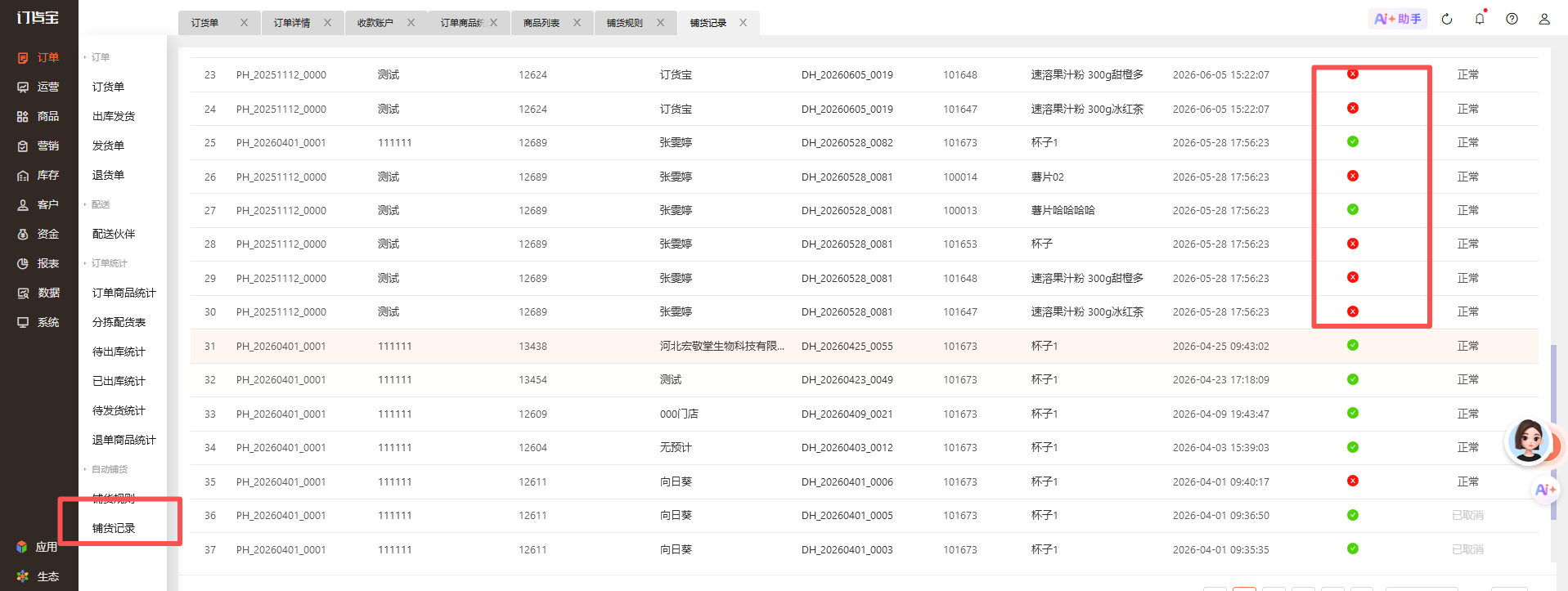 铺货记录里面铺货显示“x”代表什么？ 操作截图