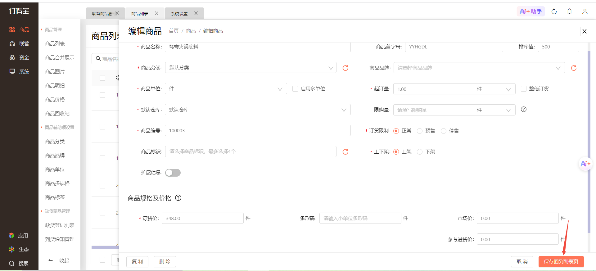 联营商怎么新建商品? 操作截图