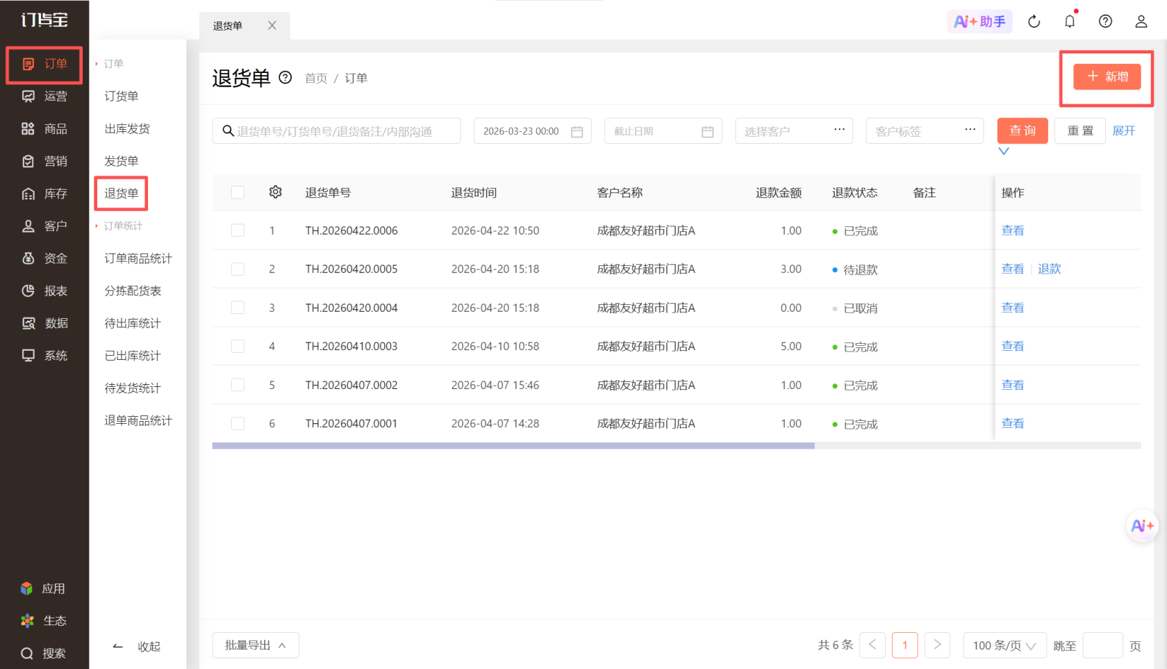 门店退货退款了，运营方怎么跟供应商(联营商)结算？ 操作截图