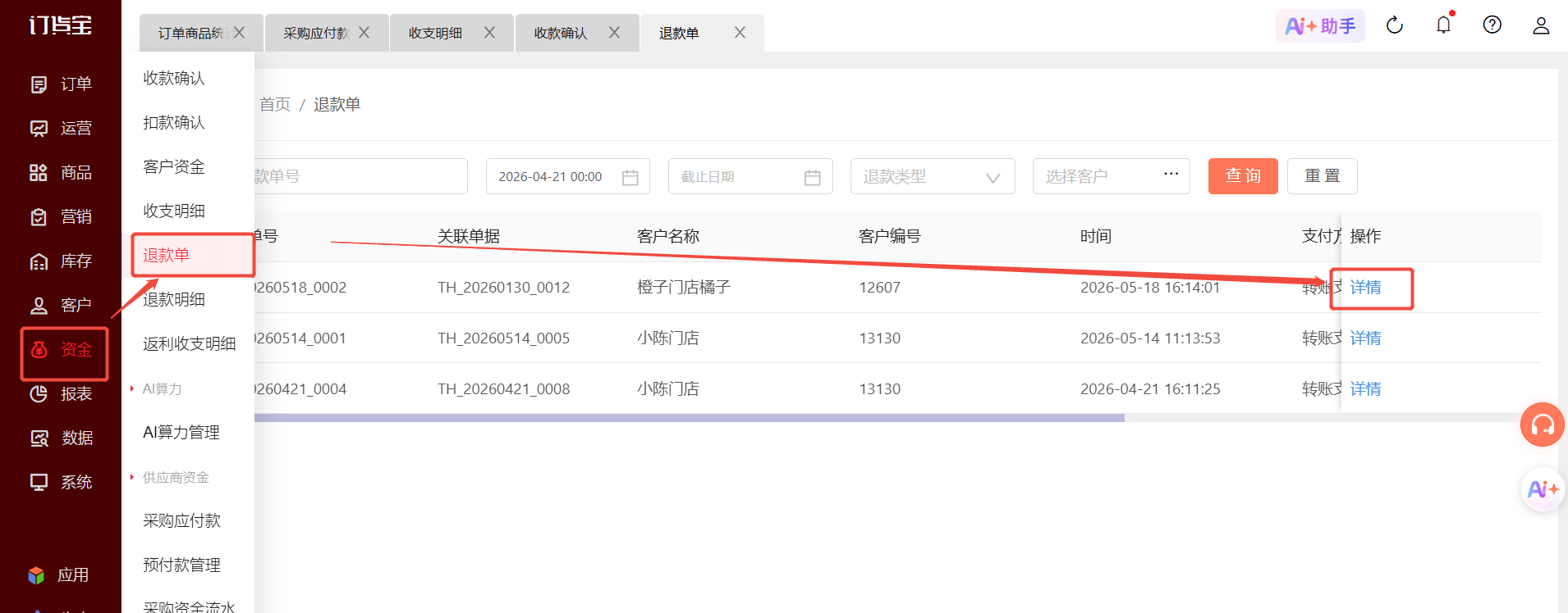 预存款怎么退给客户？ 操作截图