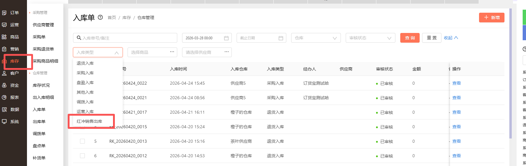红冲销售出库是什么意思? 操作截图