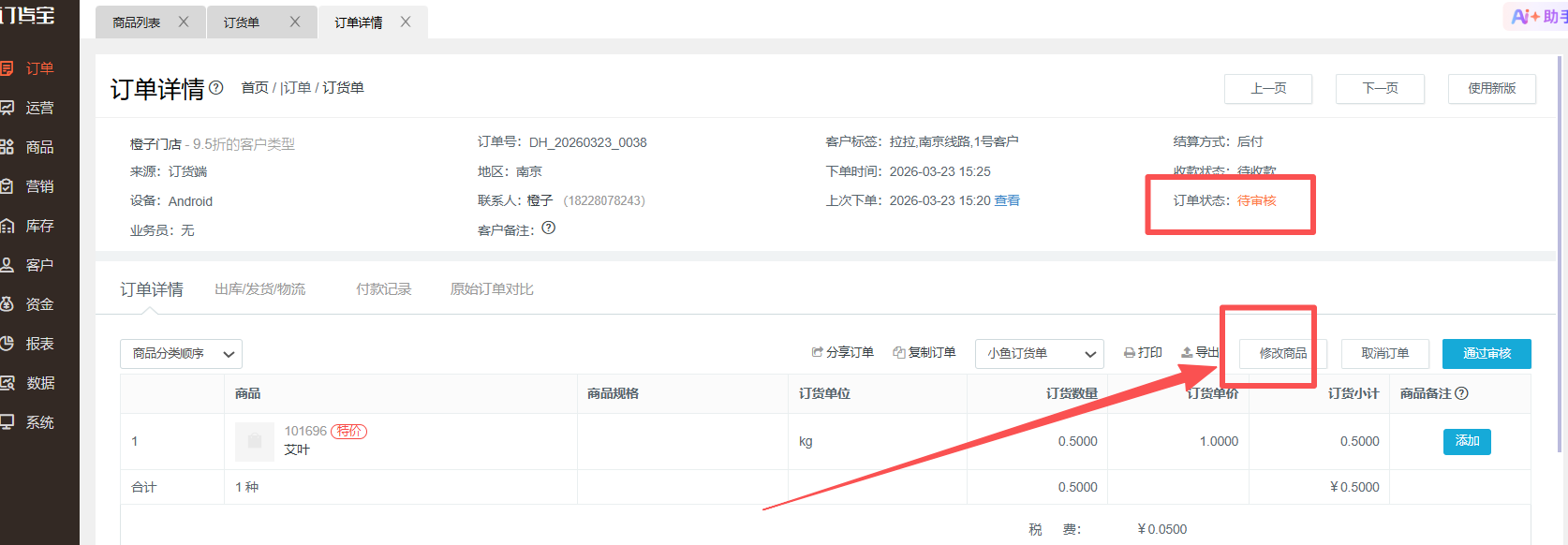 订单怎么不支持修改商品 操作截图