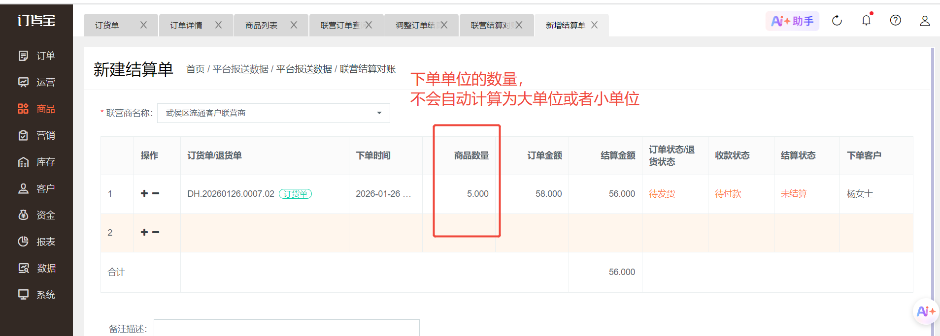 联营结算对账单里面的商品数量是小单位还是大单位 操作截图