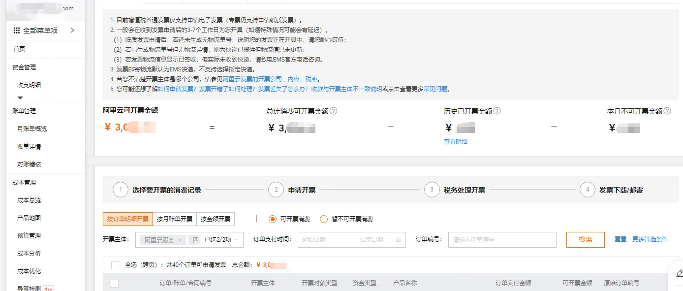 阿里云怎么申请发票？ 操作截图