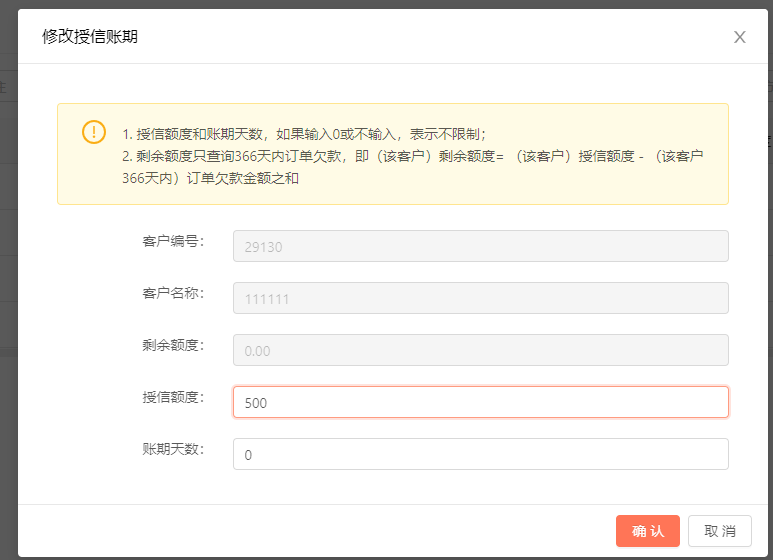 客户账期设置对应逻辑 操作截图