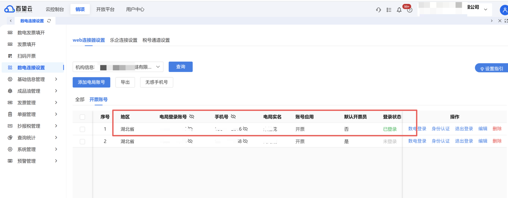数电发票 操作截图