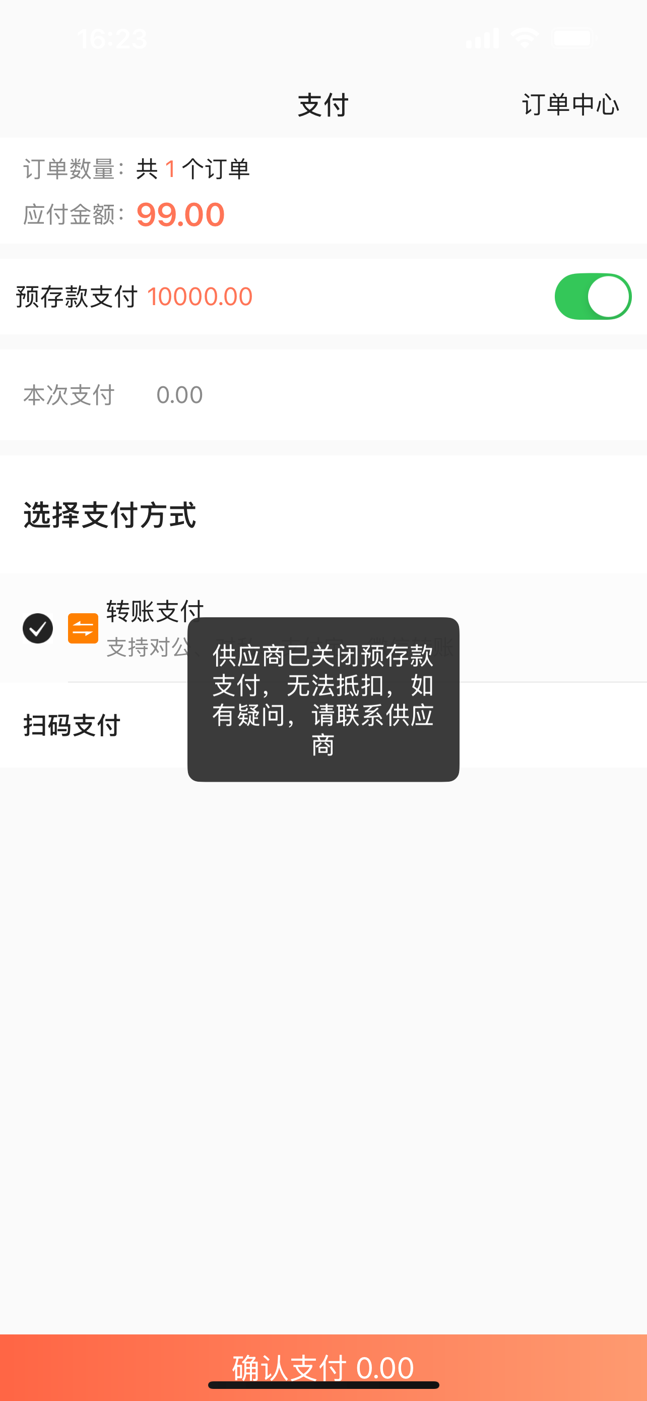 客户怎么不能使用预存款支付？ 操作截图