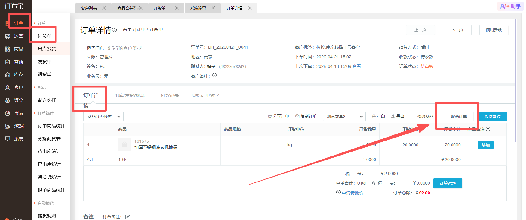 订单怎么取消呢? 操作截图
