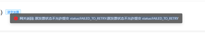 数电发票开票时，提示原发票状态不允许提交，是什么原因？ 操作截图