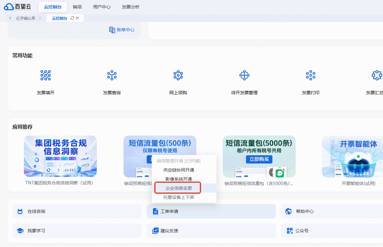 数电发票：开票方的营业执照名字有变动怎么操作？ 操作截图