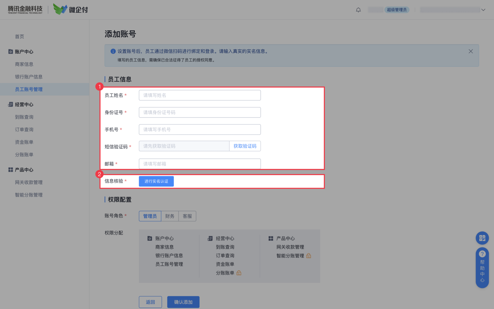微企付商家后台，如何添加其他员工账号？ 操作截图