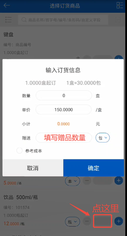 员工手机下单怎么添加赠品? 操作截图