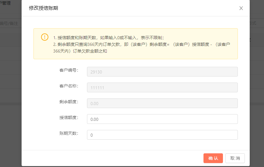 客户账期设置对应逻辑 操作截图