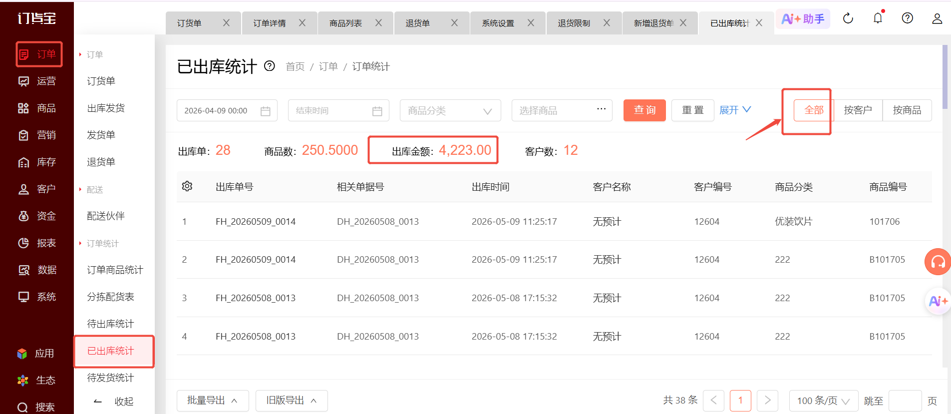 已出库金额和导出来的表格数据对不上 操作截图