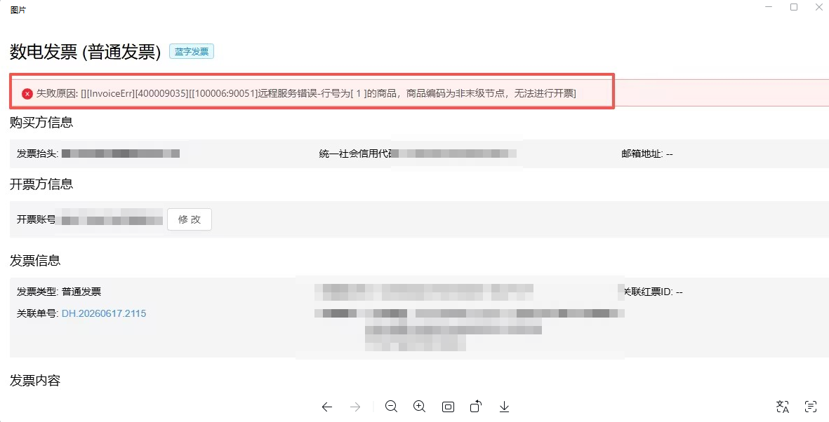 数电发票开票时，提示失败原因: 0[lnvoiceErr][400009035][100006:90051]远程服务错误-行号为[1]的商品，商品编码为非未级节点，无法进行开票] 操作截图