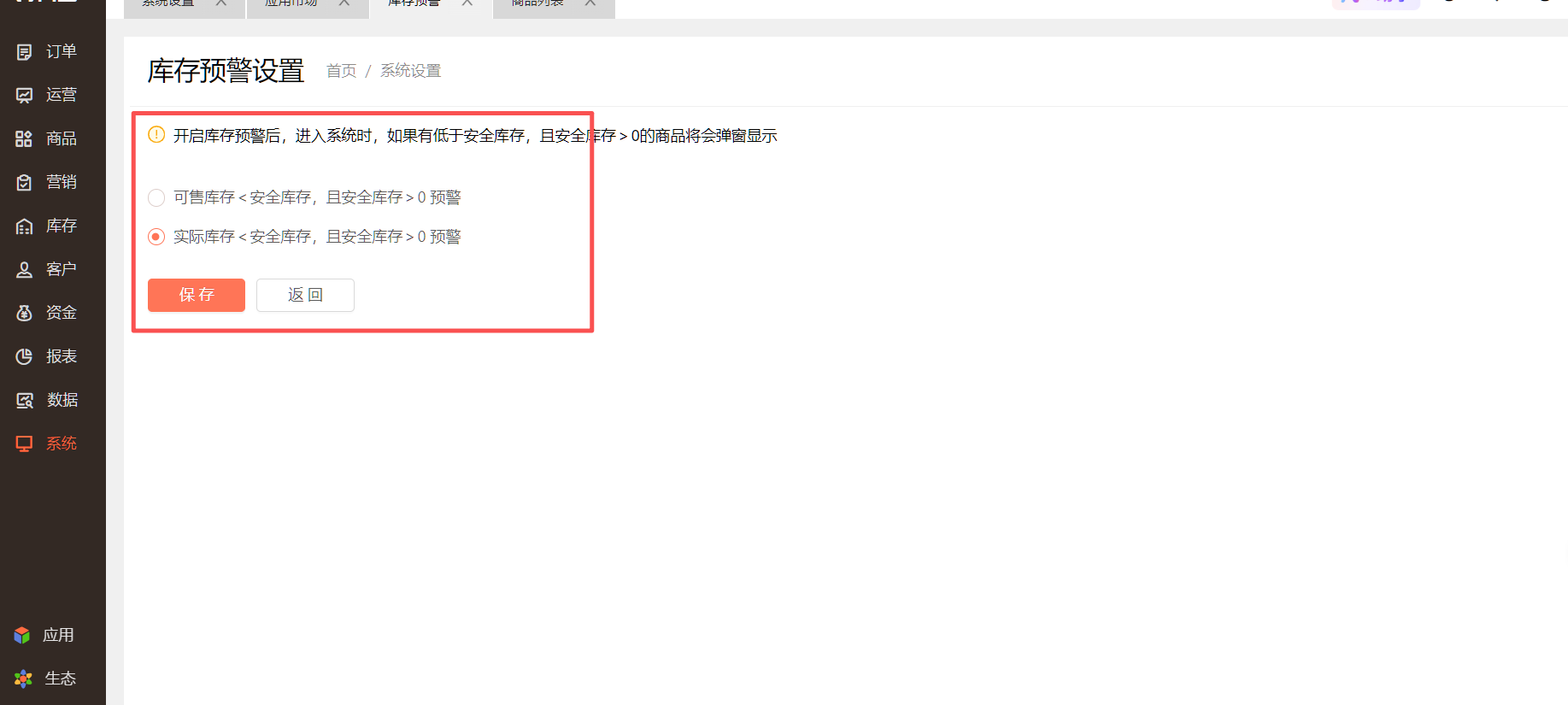 设置了库存预警，没有弹框，是怎么回事？ 操作截图
