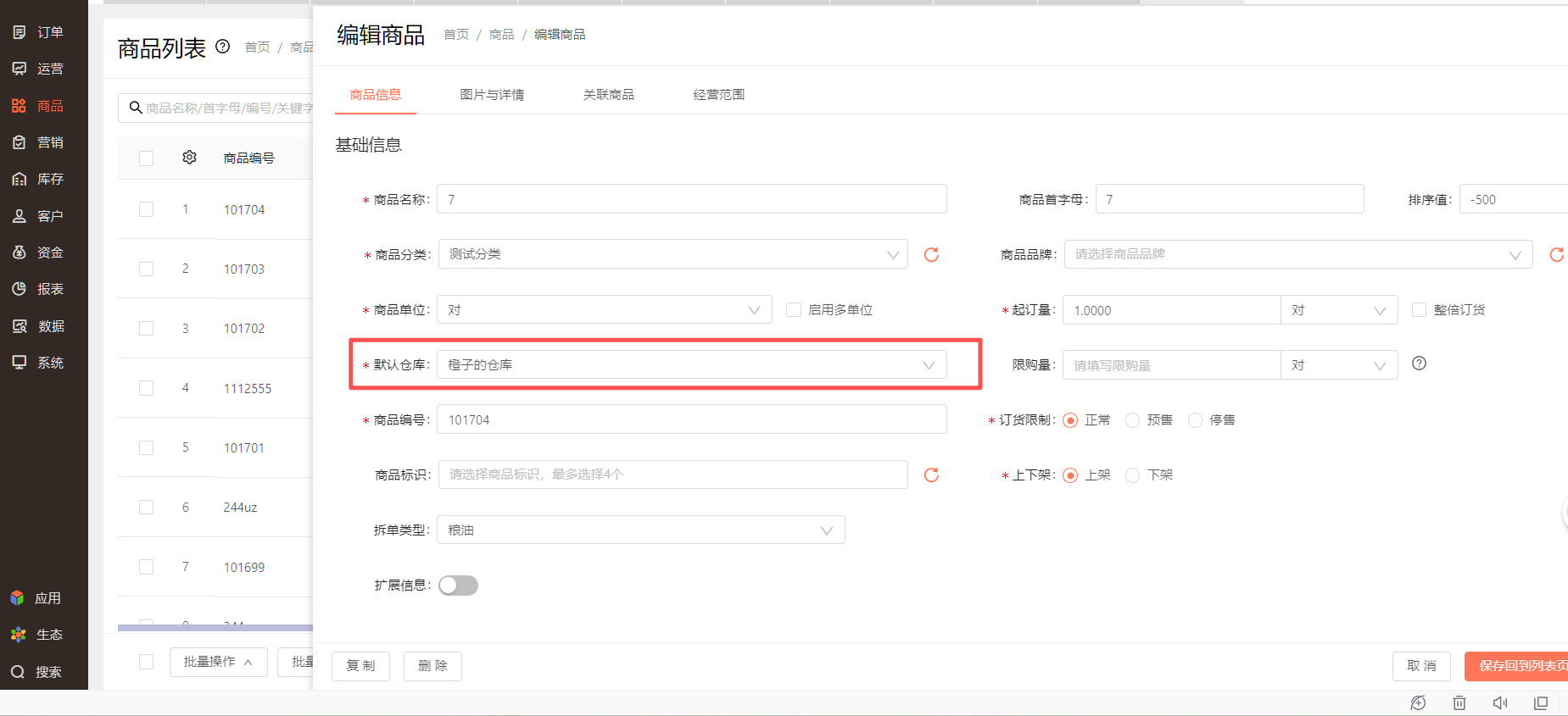 修改商品默认仓库报错--存在未处理的订单，无法更换默认仓库，如何处理？ 操作截图