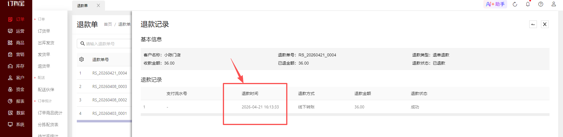 已操作退款单，但客户未收到退款？ 操作截图