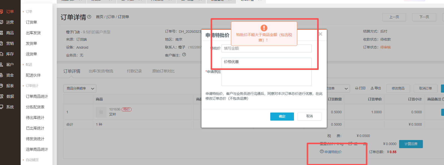 为什么设置特批价的时候设置不成功？ 操作截图