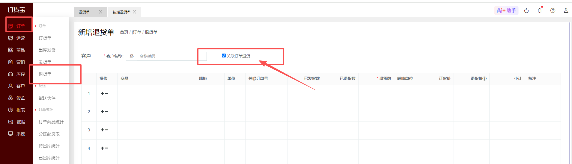 新版订单详情界面，为什么不显示关联退货数据？ 操作截图