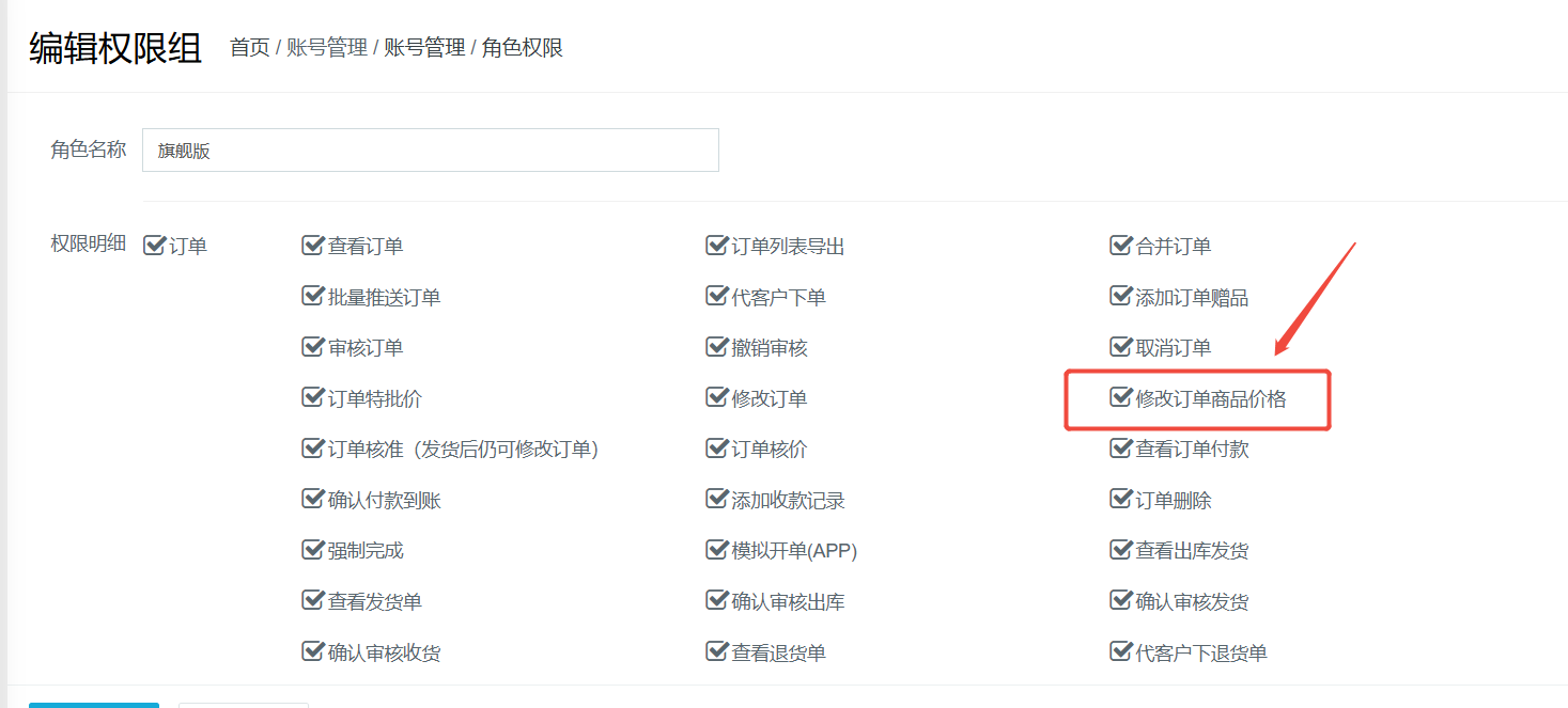 下单后怎么修改订单商品价格? 操作截图