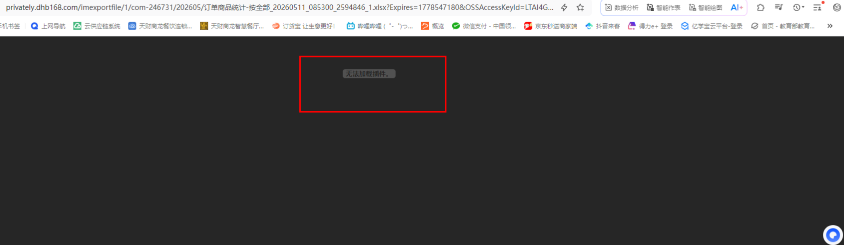 下载导出系统数据，出现无法下载，插件无法加载的界面？ 操作截图
