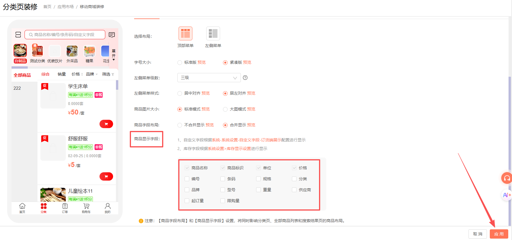 客户端-商品分类界面不想展示编号和起订量等，怎么设置？ 操作截图