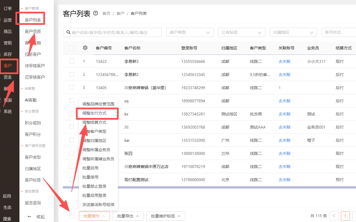 客户的支付方式怎么修改 操作截图