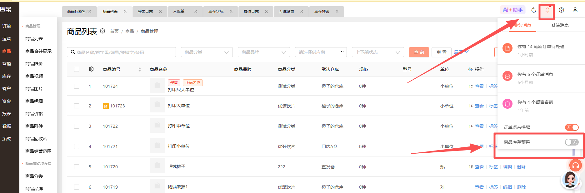 库存预警怎么设置？ 操作截图