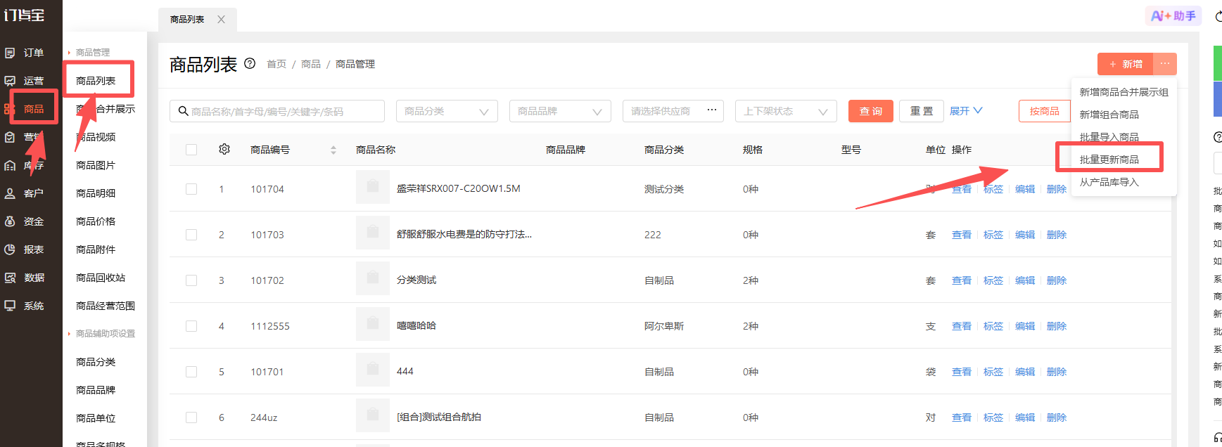 商品编号怎么批量修改？ 操作截图