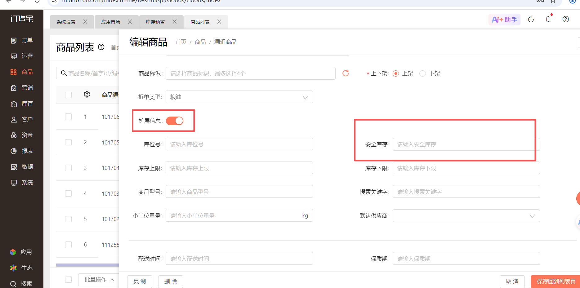 设置了库存预警，没有弹框，是怎么回事？ 操作截图