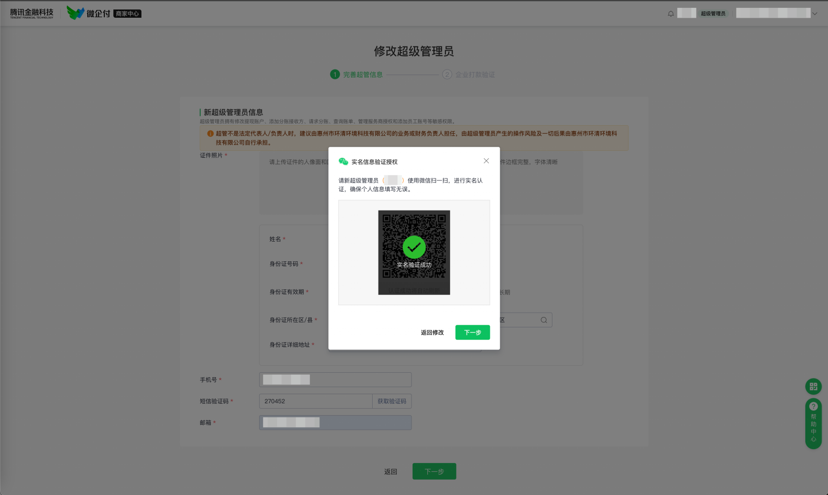微企付支付管理后台，如何变更超级管理员？ 操作截图