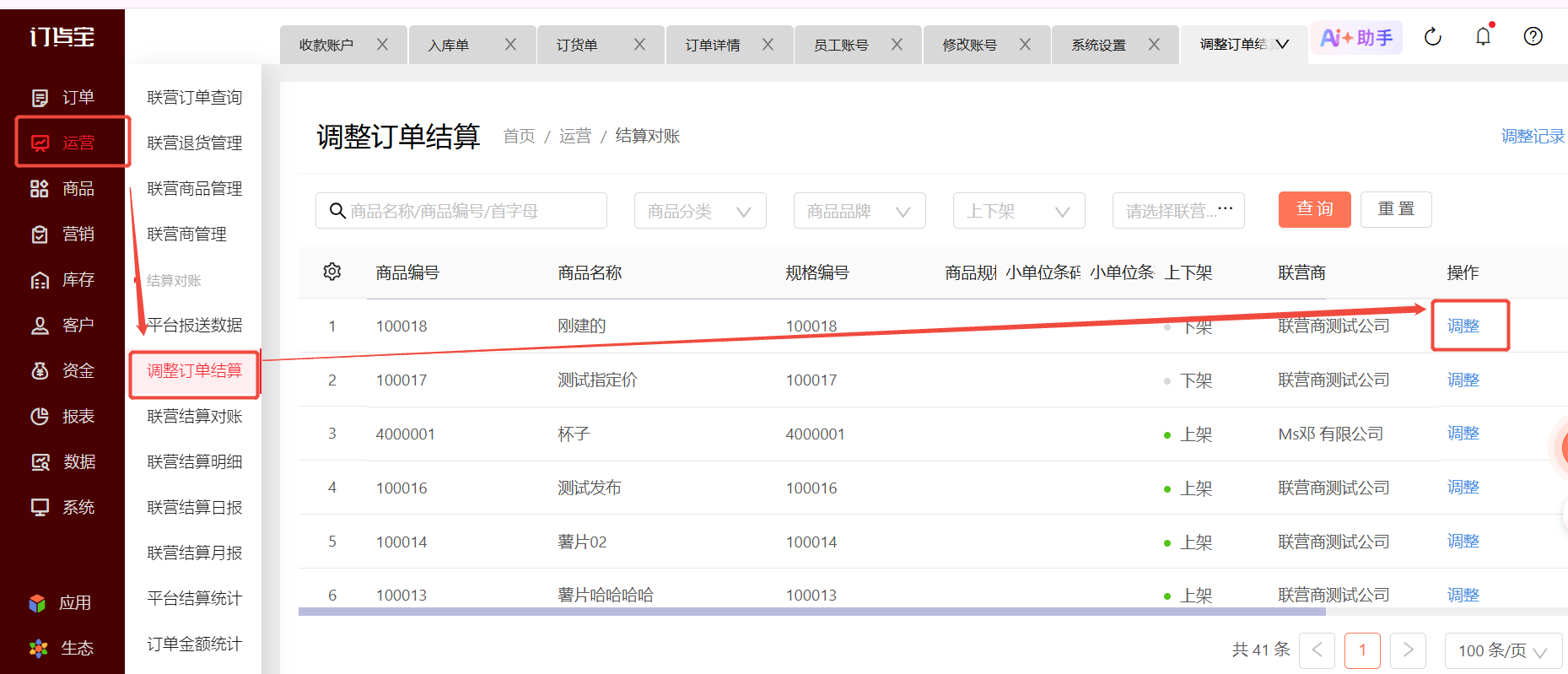 商品结算价设置错了，在哪里修改？ 操作截图
